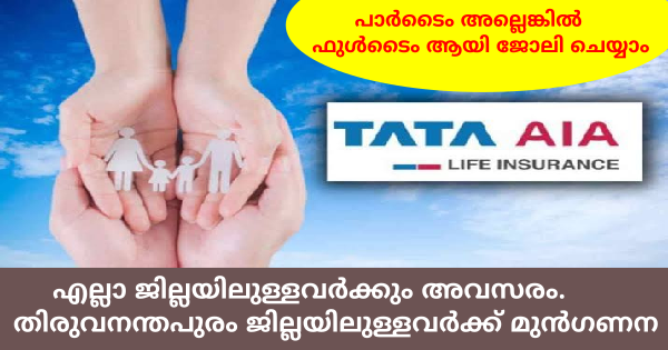 TATA AIA ലൈഫ് ഇൻഷുറൻസിൽ ജോലി ഒഴിവുകൾ