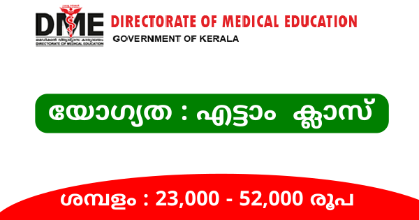 മെഡിക്കൽ എജ്യൂക്കേഷൻ വകുപ്പിൽ അറ്റൻഡർ ആവാം