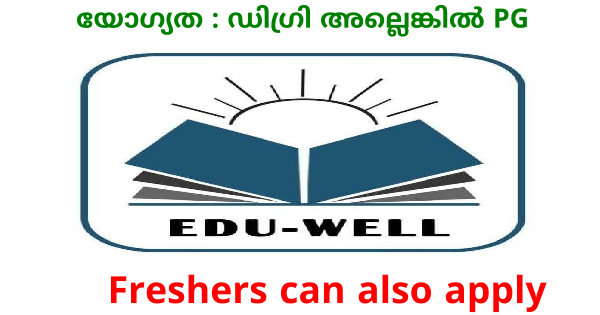 വിവിധ ജില്ലകളിലെ Edu Well ൻ്റെ ഓഫീസുകളിൽ ജോലി ഒഴിവുകൾ