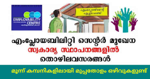 എംപ്ലോയബിലിറ്റി സെന്റര്‍ മുഖേന സ്വകാര്യ സ്ഥാപനങ്ങളിലേക്ക് നിയമനം നടത്തുന്നു