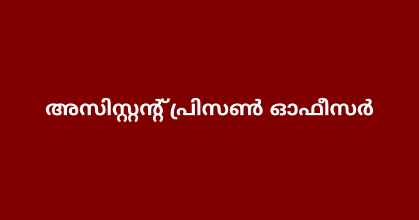 അസിസ്റ്റന്റ് പ്രിസൺ ഓഫീസർ ഒഴിവ്