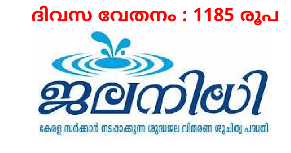 ജലനിധിയില്‍ ഒഴിവ്