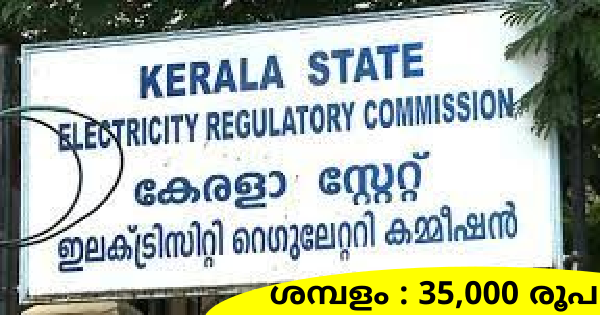 കേരള സംസ്ഥാന വൈദ്യുതി റഗുലേറ്ററി കമ്മീഷനിൽ ഒഴിവ്