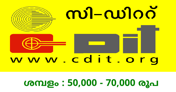 കേരള സർക്കാർ സ്ഥാപനമായ C DITൽ ജോലി ലഭിക്കാൻ അവസരം