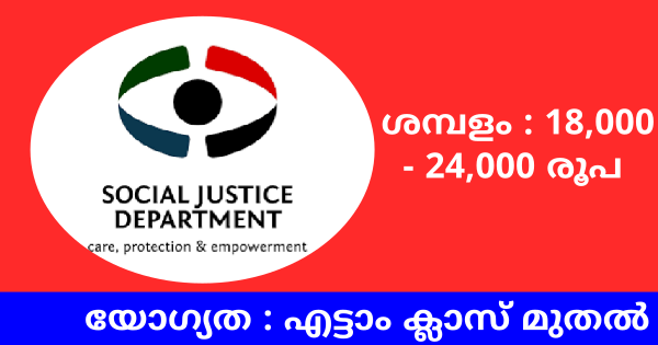  യോഗ്യത എട്ടാം ക്ലാസ് മുതൽ സാമൂഹ്യനീതി വകുപ്പിന് കീഴിൽ ഒഴിവുകൾ