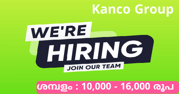 Kanco Group ൽ ഒഴിവുകൾ എല്ലാ ജില്ലയിലുള്ളവർക്കും അപേക്ഷിക്കാം