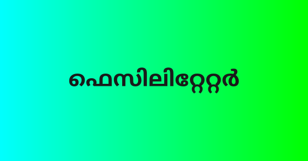 കമ്മ്യൂണിറ്റി വുമണ്‍ ഫെസിലിറ്റേറ്റര്‍ ആവാം