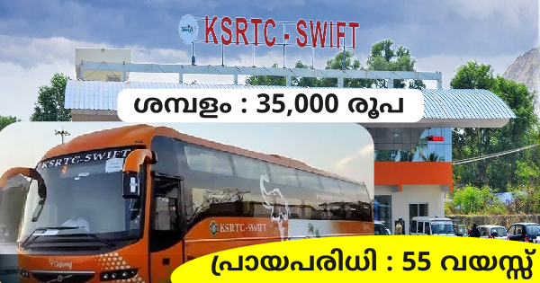 KSRTC സ്വിഫ്റ്റിൽ ജോലി ലഭിക്കാൻ അവസരം