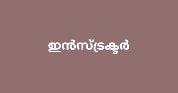 ഇൻസ്ട്രക്ടർ ഒഴിവ്