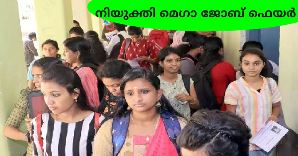 നിയുക്തി മെഗാ ജോബ് ഫെയർ