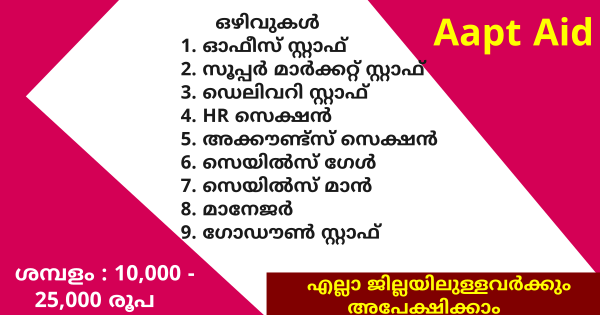 Aapt Aid ഗ്രൂപ്പിൽ ജോലി നേടാൻ അവസരം