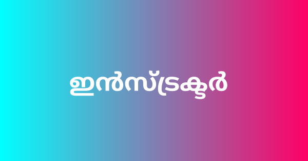 ഇൻസ്ട്രക്ടർ നിയമനം