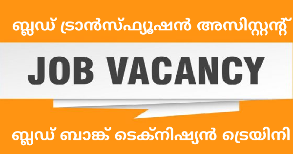 ബ്ലഡ് ബാങ്കിലെ ഒഴിവുകളിലേക്ക് നിയമനം നടത്തുന്നു