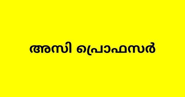 അസി പ്രൊഫസര്‍ നിയമനം