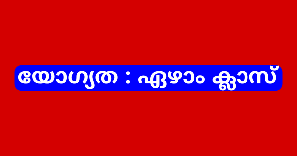 കണ്ടിൻജന്റ് വർക്കർ ഇന്റർവ്യൂ