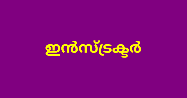 ഇൻസ്ട്രക്ടർ ഒഴിവുകൾ