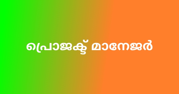 പ്രൊജക്ട് മാനേജർ ഒഴിവ്