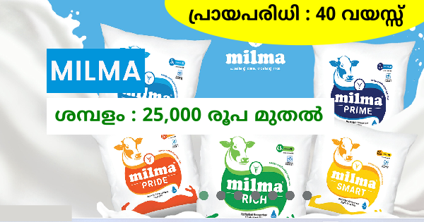 മിൽമയിൽ ജോലി നേടാം കേരളത്തിലെ വിവിധ ജില്ലകളിലായി ഒഴിവുകൾ