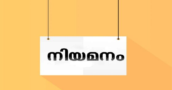 കണ്‍സിലിയേഷന്‍ പാനലില്‍ നിയമനം