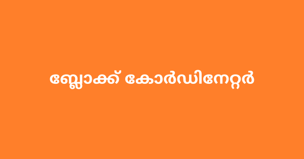 ബ്ലോക്ക് കോര്‍ഡിനേറ്റര്‍ ഒഴിവ്