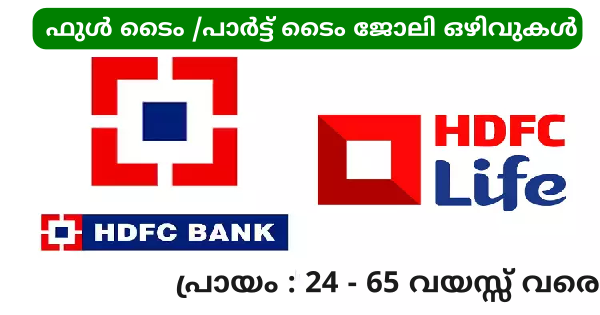 HDFC ബാങ്ക് ഗ്രൂപ്പ് സ്ഥാപനമായ HDFC ലൈഫിന്റെ കോഴിക്കോട് ബ്രഞ്ചിൻ്റെ ആഭിമുഖ്യത്തിൽ ഇൻ്റർവ്യൂ