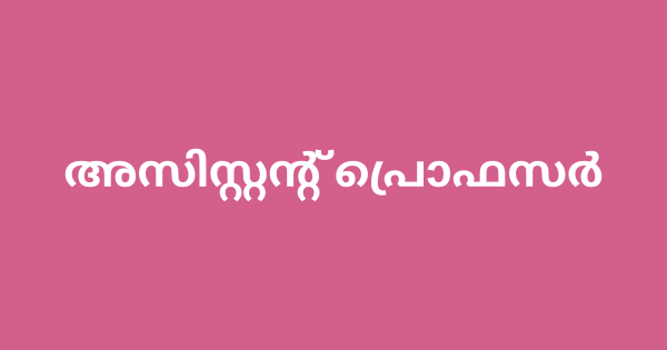 മെഡിക്കല്‍ കോളേജിൽ അസിസ്റ്റന്റ് പ്രൊഫസര്‍ ഇന്റര്‍വ്യൂ