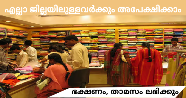 തൃശൂർ ജില്ലയിൽ പ്രവർത്തിക്കുന്ന ടെക്സ്റ്റൈൽസിൽ ജോലി ഒഴിവുകൾ