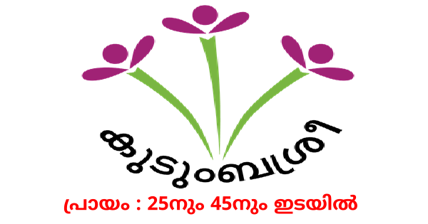 കുടുംബശ്രീക്ക് കിഴിൽ ജോലി നേടാം