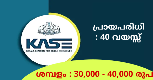 കേരള അക്കാദമി ഫോർ സ്‌കിൽസ് എക്‌സലൻസിൽ വിവിധ ഒഴിവുകൾ