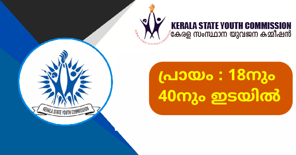 കേരള സംസ്ഥാന യുവജന കമ്മീഷൻ നിയമനം നടത്തുന്നു വിവിധ ജില്ലകളിലായി ഒഴിവുകൾ