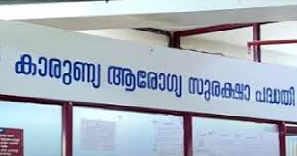 കാരുണ്യം ആരോഗ്യ സുരക്ഷ പദ്ധതിക്ക് കീഴിൽ ഒഴിവുകൾ