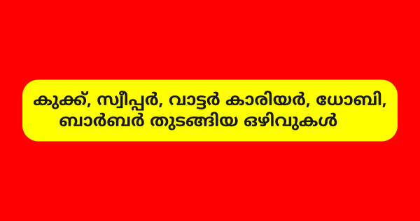 ക്യാമ്പ് ഫോളോവര്‍ നിയമനം