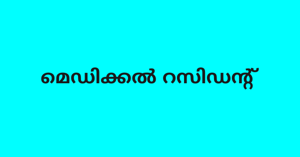 മെഡിക്കൽ റസിഡൻ്റ് നിയമനം