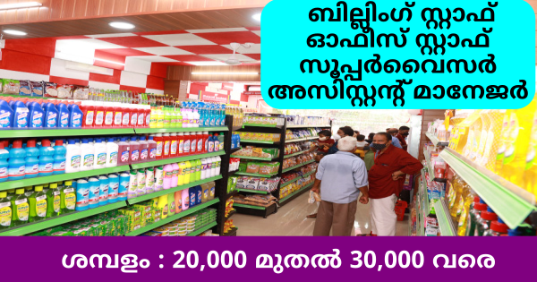 പുതുതായി തുടങ്ങുന്ന സൂപ്പർ മാർക്കറ്റിലേക്കും ഓഫീസുകളിലേക്കും Transist ഗ്രൂപ്പ്  നിയമനം നടത്തുന്നു