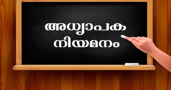 ഹയര്‍സെക്കന്ററി സ്‌കൂളില്‍ അധ്യാപക ഒഴിവുകൾ