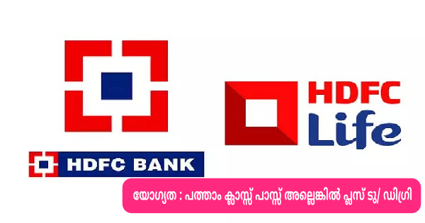 എറണാകുളം HDFC Life ബ്രാഞ്ചിൽ ഒഴിവുകൾ