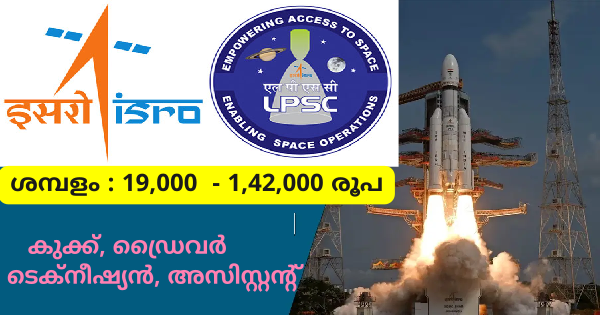 ഇന്ത്യൻ സ്പേസ് റിസർച്ച് ഓർഗനൈസേഷന്റെ കീഴിൽ അവസരങ്ങൾ കേരളത്തിലും ഒഴിവുകൾ