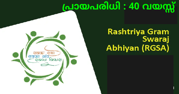 രാഷ്ട്രീയ ഗ്രാമസ്വരാജ് അഭിയാനിൽ ഫാക്കൽറ്റി ഒഴിവ്