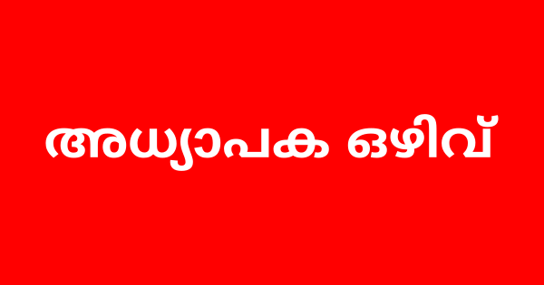 കൊമേഴ്സ് അധ്യാപക ഒഴിവ്