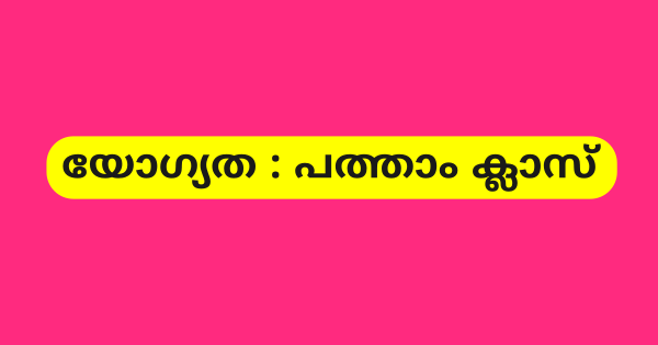 യോഗ്യത പത്താം ക്ലാസ് കരിയർ ഏജന്റ് നിയമനം