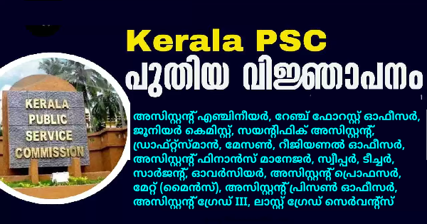 കേരള PSC പുതിയ വിജ്ഞാപനം പ്രസിദ്ധീകരിച്ചു