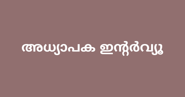 അധ്യാപക ഇന്റർവ്യൂ