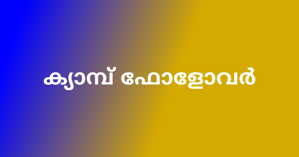 ക്യാമ്പ് ഫോളോവർ ഒഴിവുകൾ