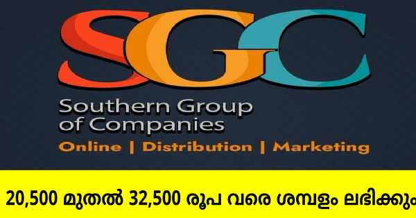 Southern Group of Companies കേരളത്തിലെ എല്ലാ ജില്ലകളിലും ഓഫീസ് സ്റ്റാഫിനെ നിയമിക്കുന്നു