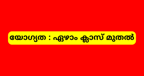 ലാബ് അസിസ്റ്റന്റ് ക്ലീനിങ് സ്റ്റാഫ് നിയമനം