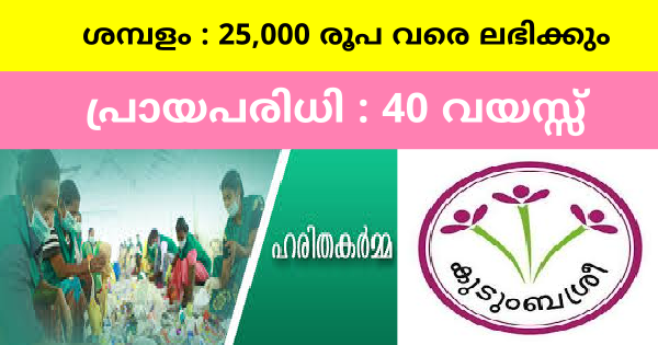 കുടുംബശ്രീ നിയമനം നടത്തുന്നു കേരളത്തിലെ വിവിധ ജില്ലകളിലായി നിരവധി ഒഴിവുകൾ