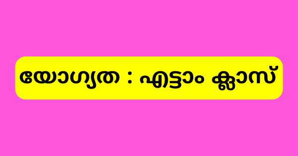 യോഗ്യത എട്ടാം ക്ലാസ് മൾട്ടി ടാസ്‌ക് കെയർ പ്രൊവൈഡർ ഒഴിവ്