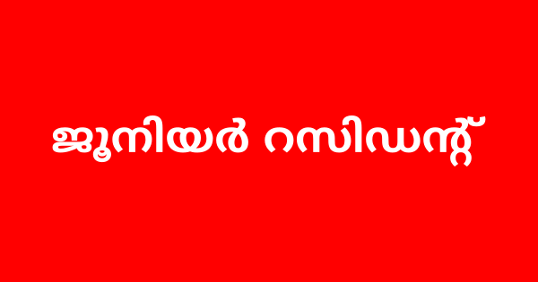 ജൂനിയർ റസിഡന്റ് നിയമനം