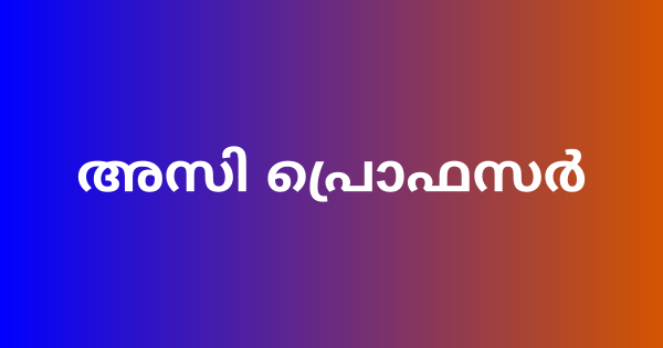 അസി പ്രൊഫസർ ഇന്റർവ്യൂ