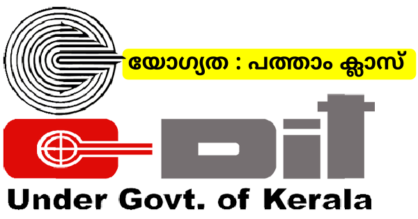 C DITന് കീഴിൽ കേരളത്തിലെ വിവിധ ജില്ലകളിലായി സ്കാനിങ് അസിസ്റ്റന്റ് ഒഴിവുകൾ